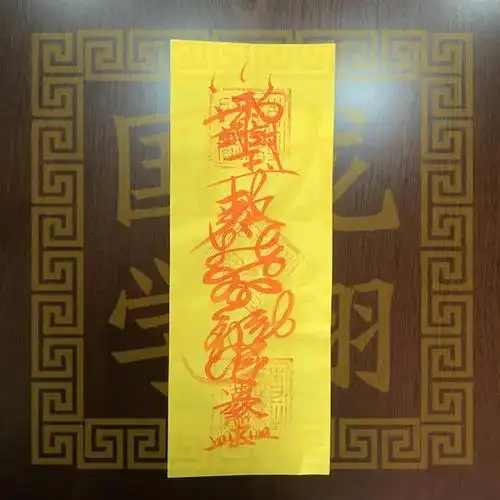 镇宅符手绘符镇宅安家化煞保平安避阴邪之气