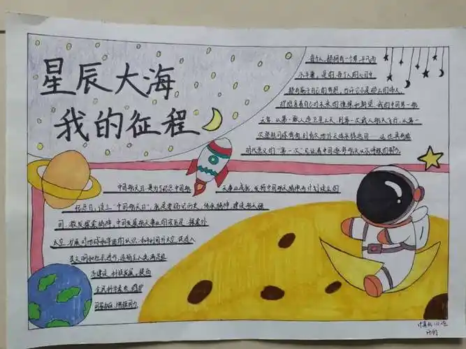 星辰大海我的航天梦手抄报