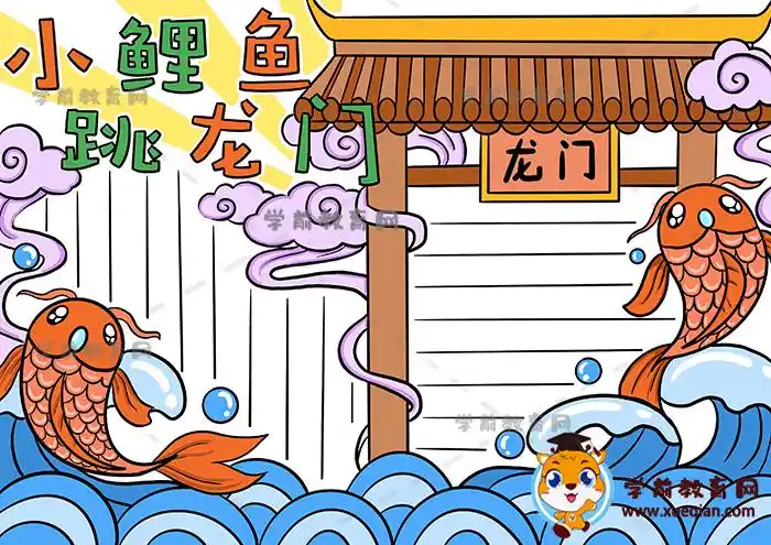 小鲤鱼跳龙门手抄报
