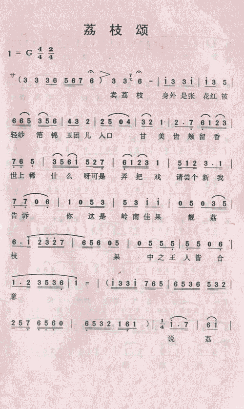 荔枝颂简谱_荔枝颂三字歌谱曲谱_三字歌谱_818简谱曲谱网