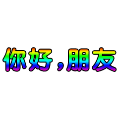 握手你好很高兴认识你动态微信表情