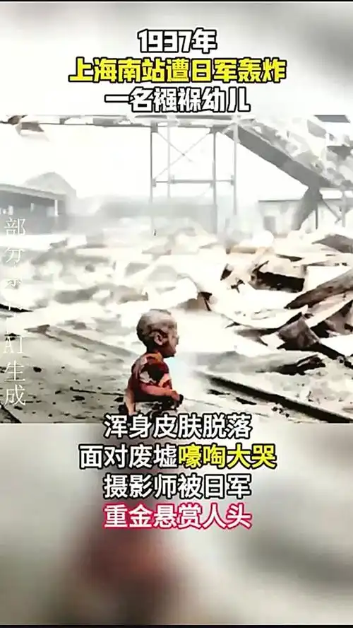 1937年上海南站被轰炸影像,襁褓婴儿皮肤脱落大哭,摄影师被悬赏