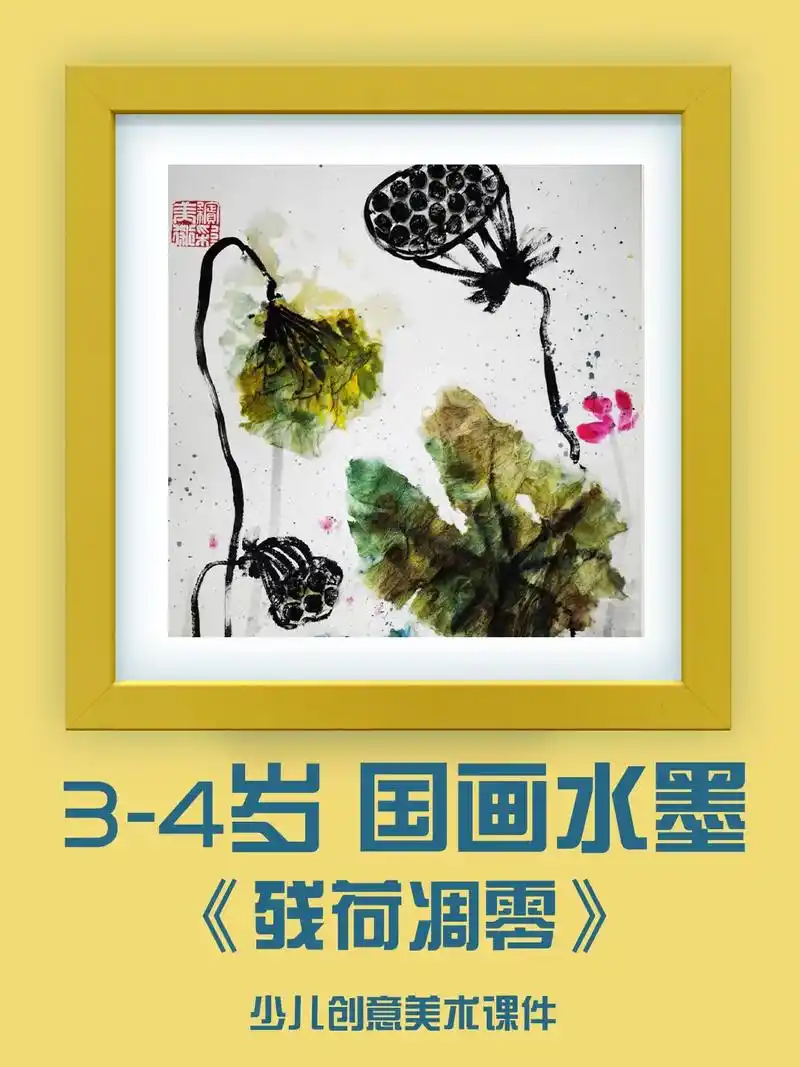 3-4岁幼儿国画美术课《残荷凋零》少儿国画 水墨写意 幼儿水 - 抖音