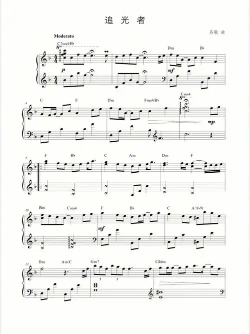 追光者高清无水印完整版钢琴五线谱