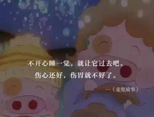 在搅拌中不知不觉又走在一起 那不是缺陷 是你不再在梦中 麦兜语录