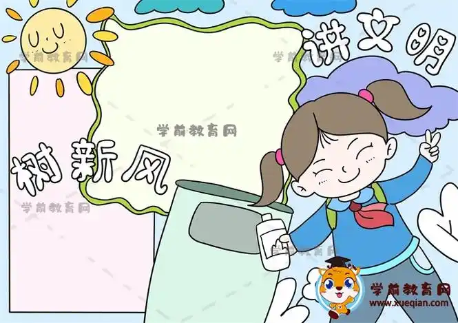 小学生怎么画讲文明树新风手抄报,精美的讲文明树新风手抄报绘画方法