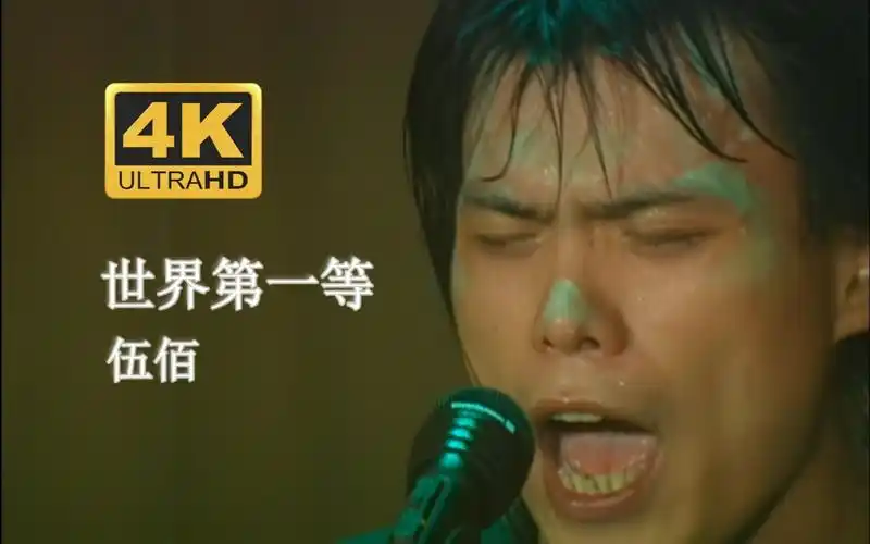 【dvd修复.live98】伍佰《世界第一等》千金难买好人生