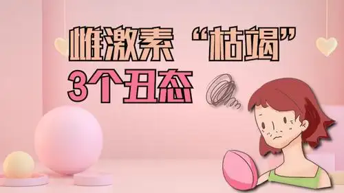 一旦女人雌激素缺乏,身体会"丑态毕露",希望你一个都没有