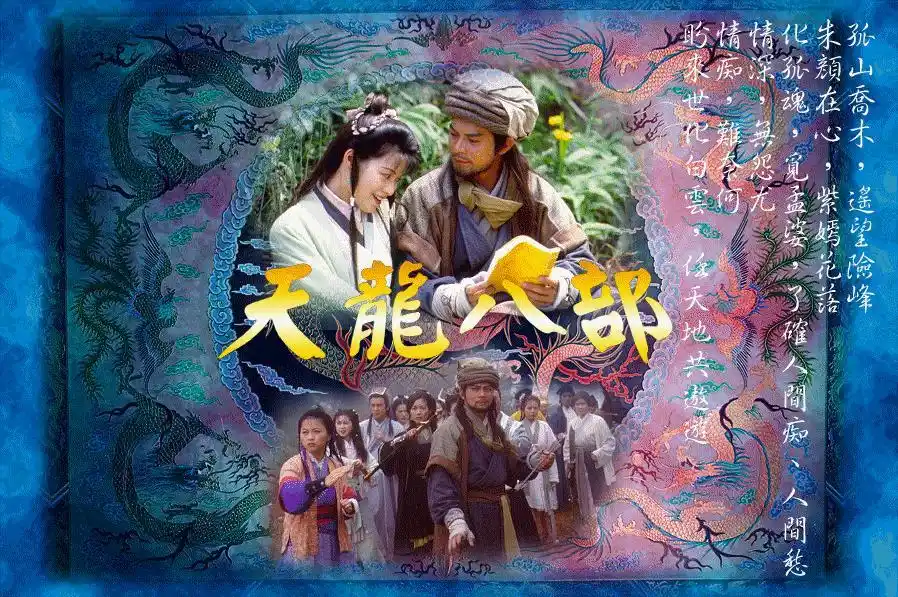 天龙八部黄日华版----永远的经典 - 水冰月 - 水冰月的博客