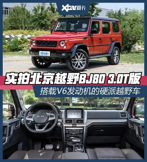 实拍北京越野bj8030t版换装v6发动机