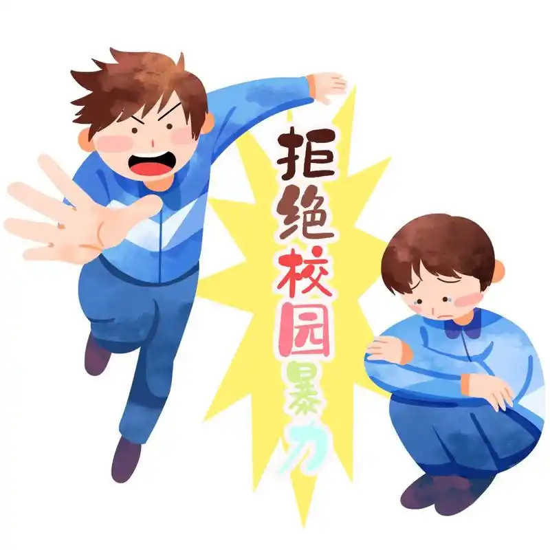 六一普法小课堂丨反对校园暴力保护少年走向美好未来