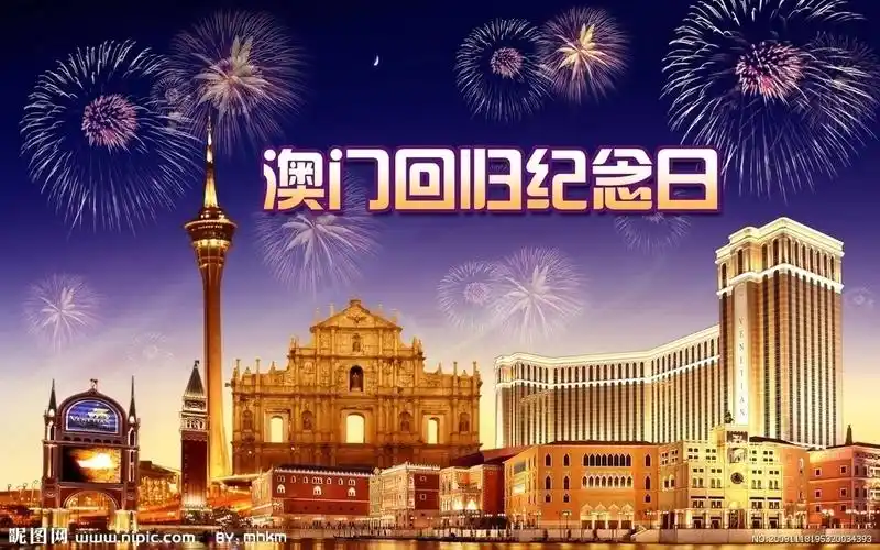 纪念澳门回归图片
