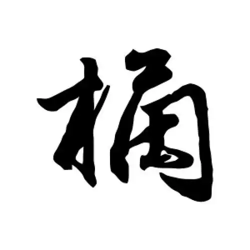 橘字的行书怎么写,橘的行书书法 - 爱汉语网