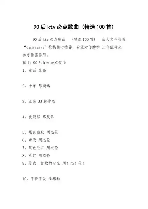 90后ktv必点歌曲精选100首