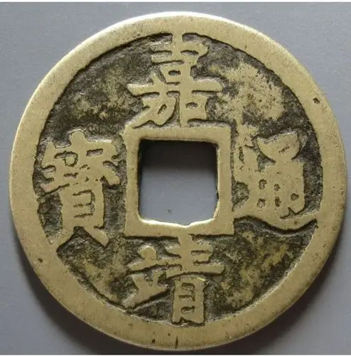 嘉靖通宝值多少钱 嘉靖通宝的图片-马甸收藏网