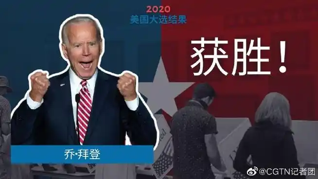 拜登赢得2020美国总统大选##拜登当选第46任美国总统##直击2020美国
