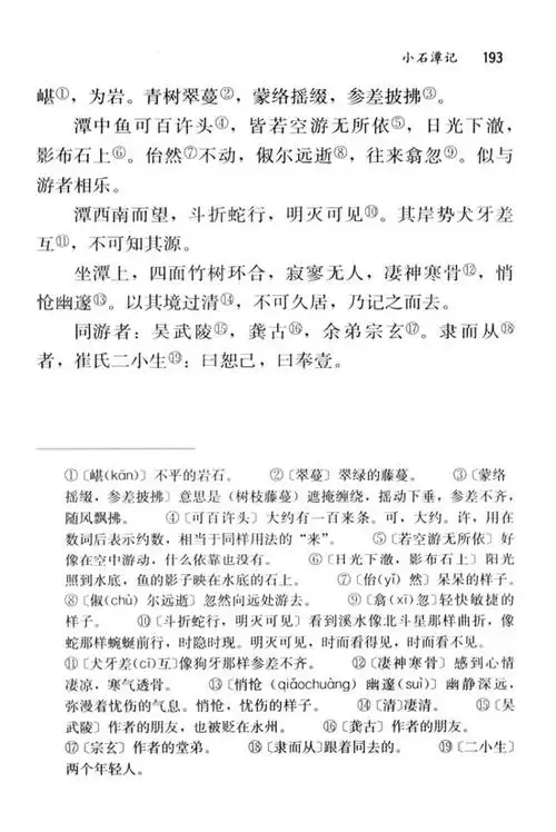 小石潭记翻译,最好是联合现在语文书上课下注解的,急求!谢谢