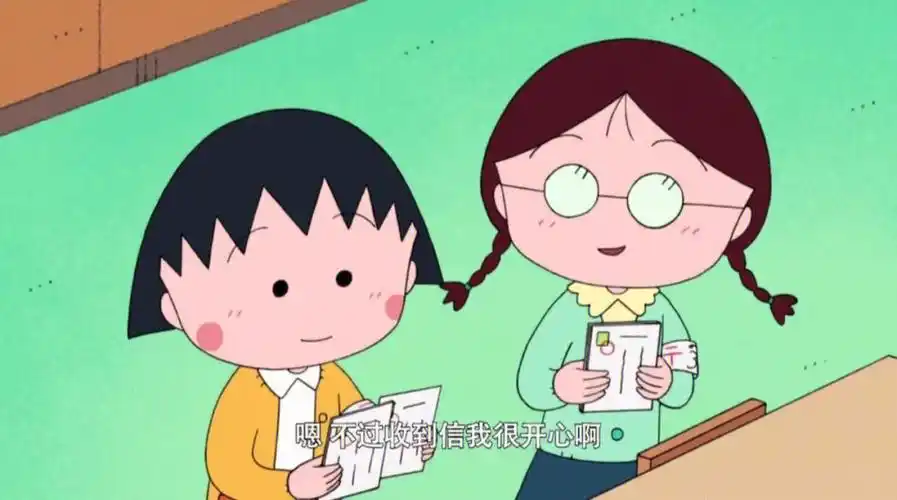 樱桃小丸子和小玉