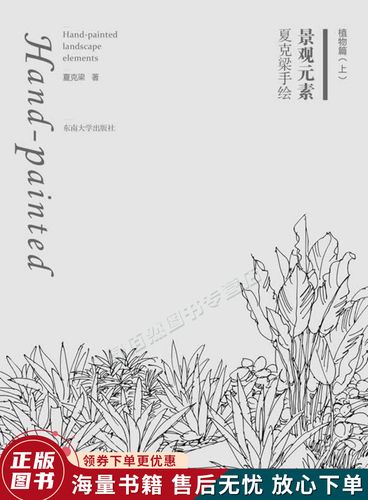 夏克梁手绘景观元素:植物篇上