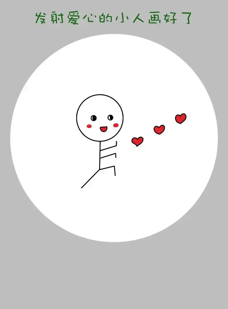 画一个送爱心的小人吧!七夕到啦!给喜欢的人送一个爱心 - 抖音