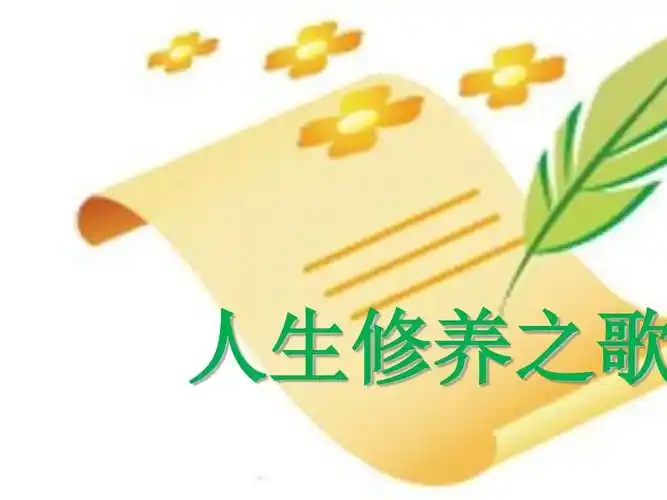 人生修养之歌ppt