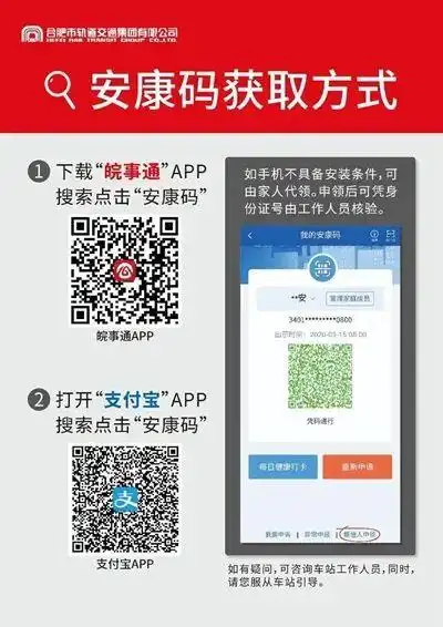 乘客进站时,使用"皖事通"或支付宝小程序扫描核验处张贴的二维码海报
