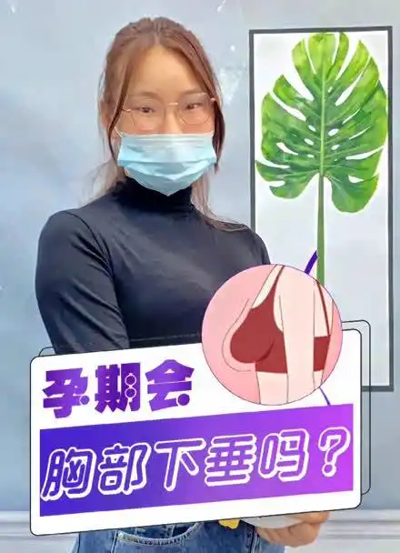 孕妈妈平时不注意这几点,是可能在孕期也会出现胸下垂的