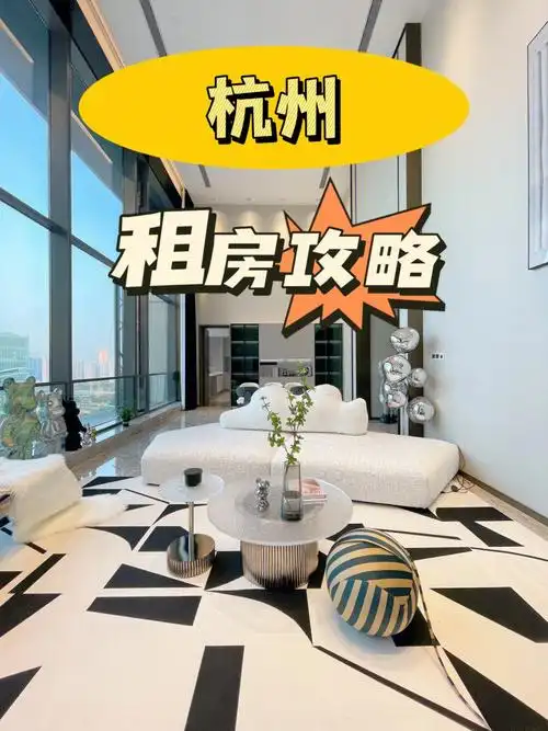 在杭州中介不会告诉你的租房秘籍