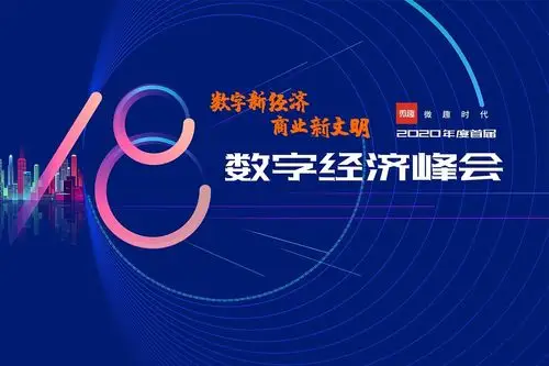 微趣时代2020年首届618数字经济峰会(mv)
