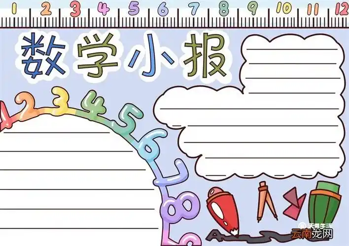 数学手抄报内容 数学手抄报内容一年级