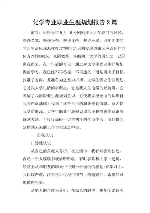化学专业职业生涯规划报告2篇.docx
