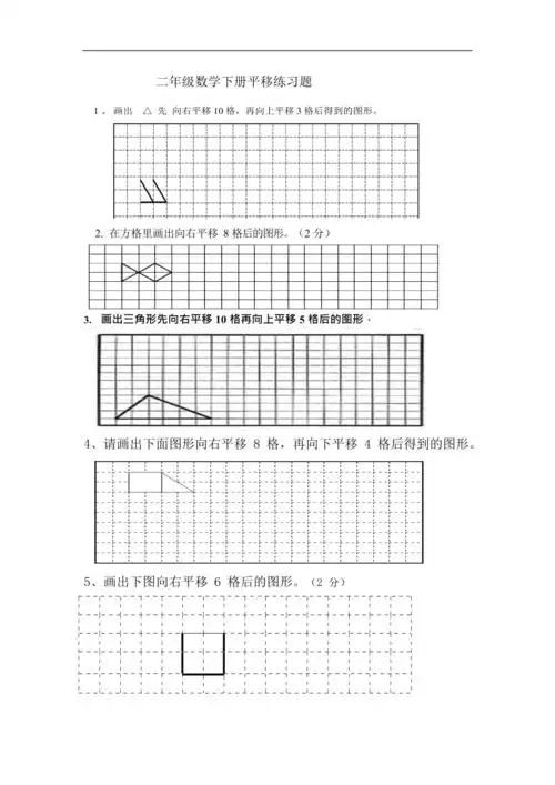 二年级数学下册平移练习题2最新整理