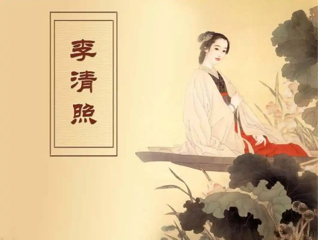 李清照:一生的纸短情长,不低16岁的少女时光!