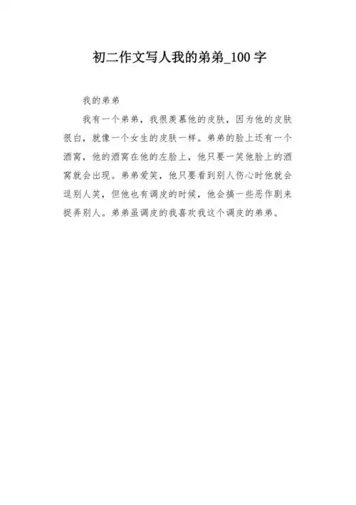 初二作文写人我的弟弟100字