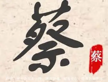 蔡的意思蔡字取名怎么读蔡的五行属什么