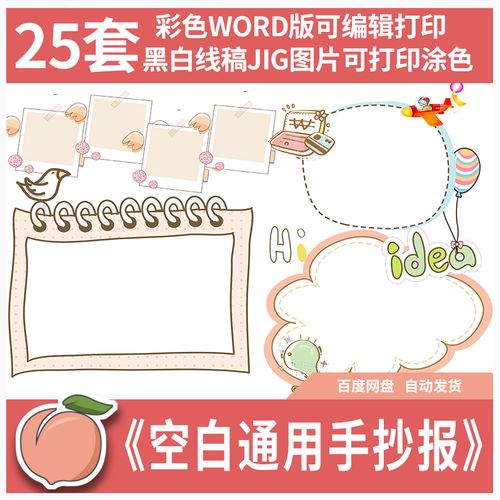 中小学生通用手抄报模板电子小报空白word可编辑黑白线稿打印涂色