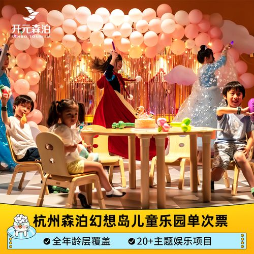 [杭州开元森泊度假乐园-幻想岛儿童乐园日场票]官方自营 扫码入园