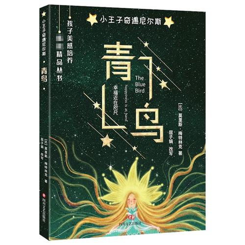 青鸟:幸福近在咫尺 正版正货 新华书店
