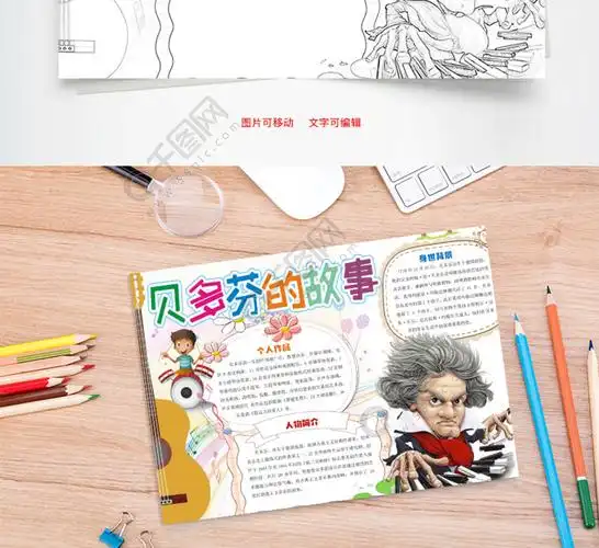 贝多芬的故事word小报手抄报模板