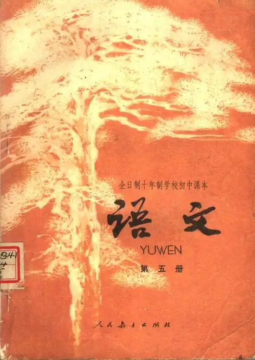 八十年代的初中语文课本全六册目录你还记得课文吗