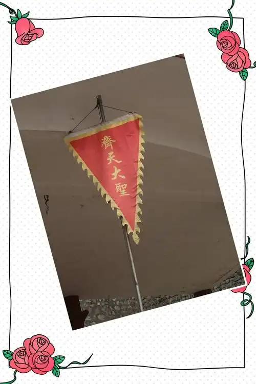 看到这个迎风飘扬的齐天大圣旗帜了吗,那是a small monkey升上去的,你