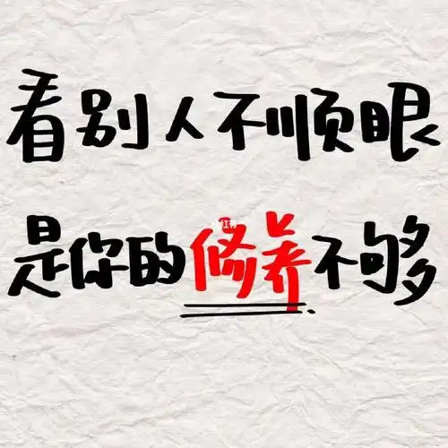 看别人不顺眼是自己的修养不够