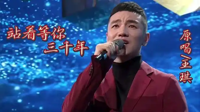 王琪原唱《站着等你三千年》歌曲太感人,让人百听不厌-音乐视频-搜狐