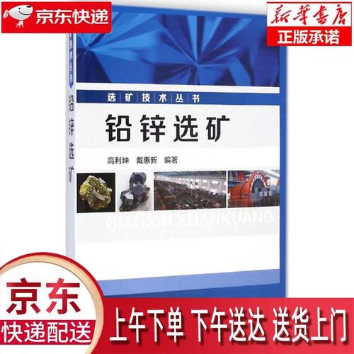 【新华正版】 选矿技术丛书:铅锌选矿 高利坤,戴惠新 化学工业出版社