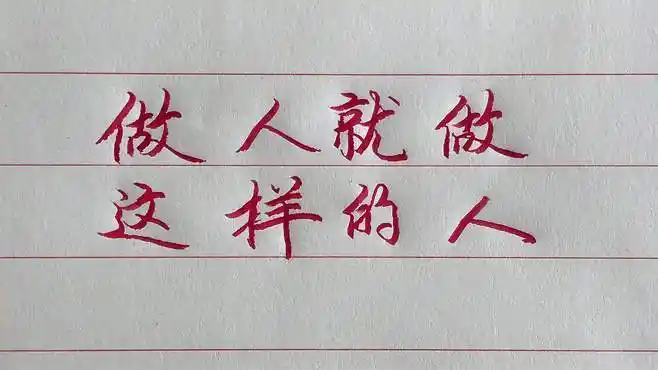 做人,贵在有一颗正直善良的心!这样才能无愧于心,一生坦荡!