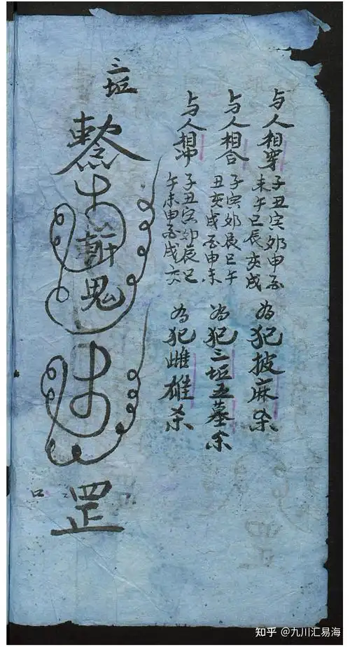 手抄秘本《张天师祛病符法》