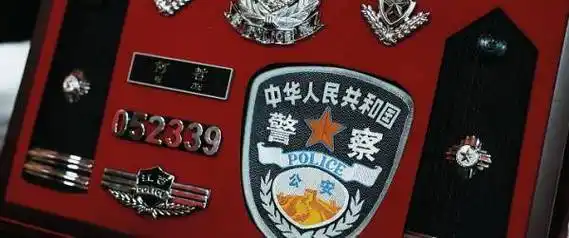 警号052339,封存!