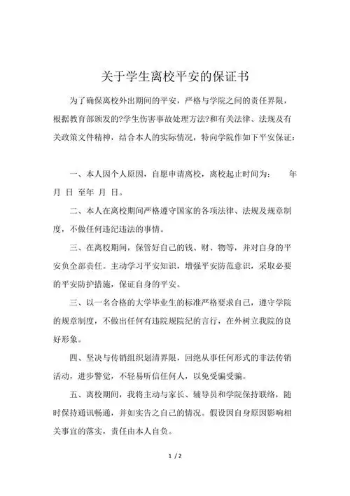关于学生离校安全的保证书