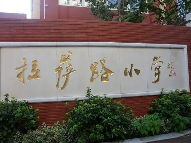 拉萨路小学创建于1963年6月,坐落在悠悠古城南京的乌龙潭畔.
