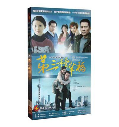 正版电视剧 第三种幸福dvd徐帆 于小慧 任帅  10dvd碟片34集